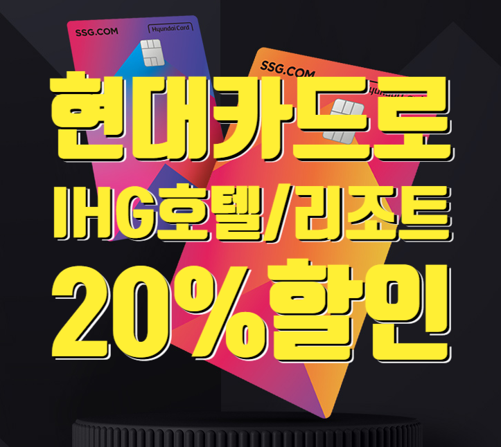  연말 여행객 주목 현대카드로 아시아태평양 IHG 호텔 및 리조트 20% 할인 혜택