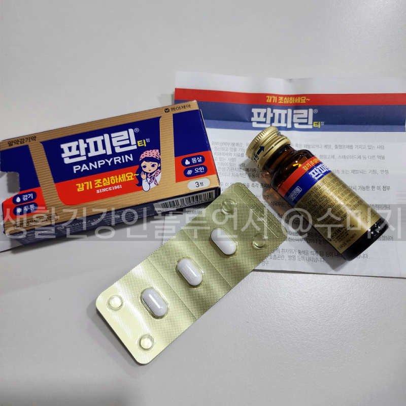 종합감기약 판피린 편의점 판피린티 약국 판피린큐 가격 : 네이버 블로그