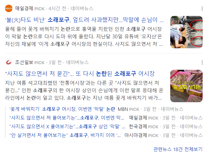  역대 소래포구 어시장 논란 모음
