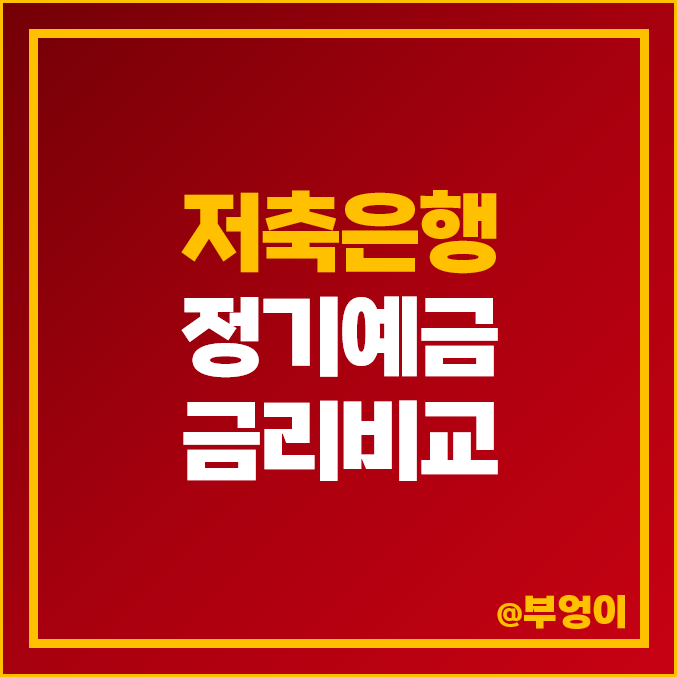 저축은행 정기예금 금리 비교 예금 이자 높은 은행 특판 추천 저축은행 정기예금 금리 비교 예금 이자 높은 은행 특판 추천