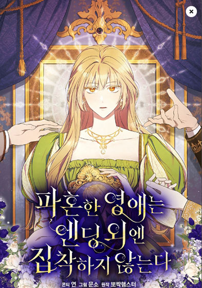  카카오 웹툰56 - 파혼한 영애는 엔딩 외엔 집착하지 않는다