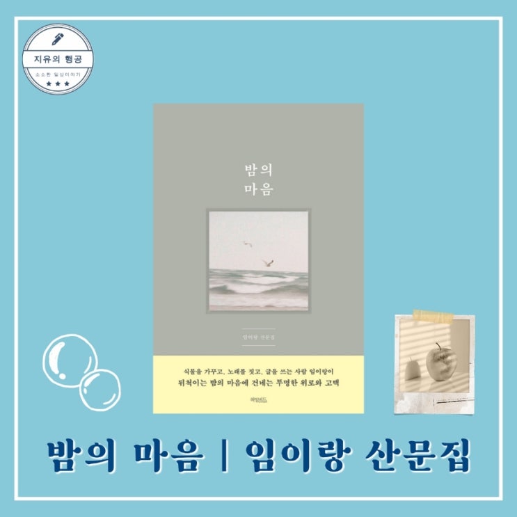  밤의 마음ㅣ임이랑 산문집 (허밍버드) 위로가 되는 에세이 추천