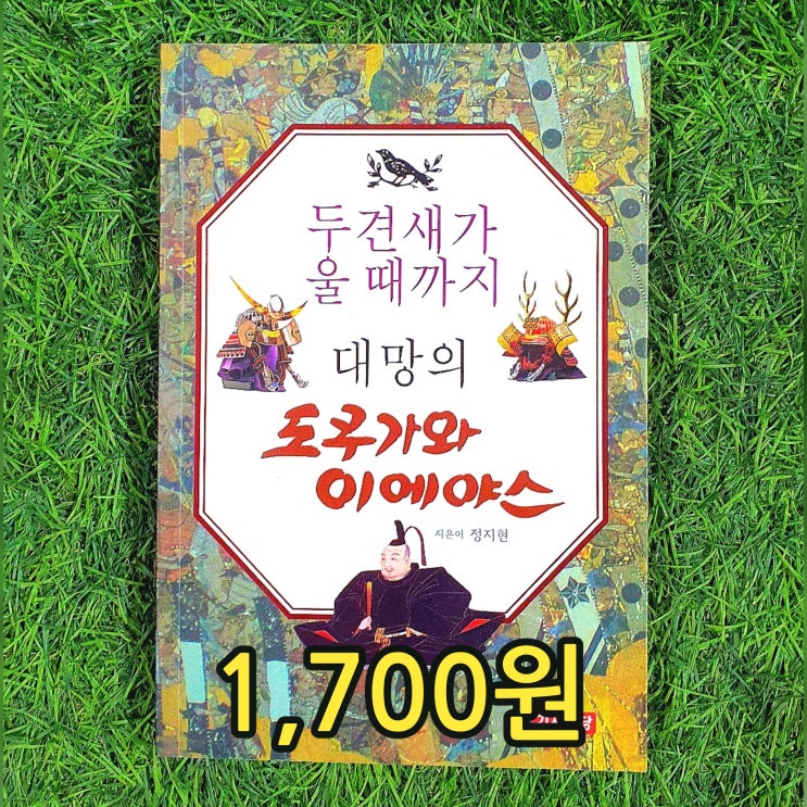  두견새가 울 때까지 대망의 도쿠가와 이에야스 1,700원 오다 노부나가, 도요토미 히데요와 일본 역사 전국시대 일본판 삼국지 영웅호걸의 두견새가 울지 않으면 지략과 리더십 리더쉽책