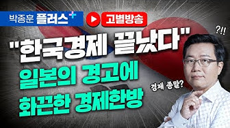 "한국경제 끝났다"는 일본의 경고에 화끈한 경제한방 "한국경제 끝났다"는 일본의 경고에 화끈한 경제한방