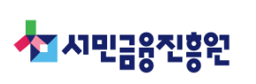  서민금융진흥원: 서민을 위한 안정적인 금융 서비스와 지역사회 발전