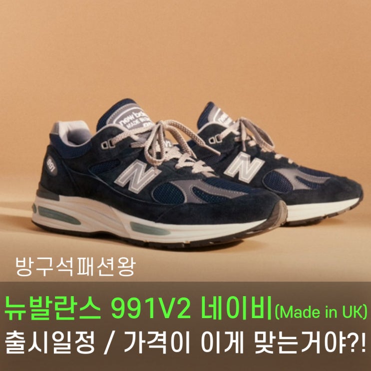  뉴발란스 991V2 네이비 발매일정, 그런데 가격이 이게 맞아?