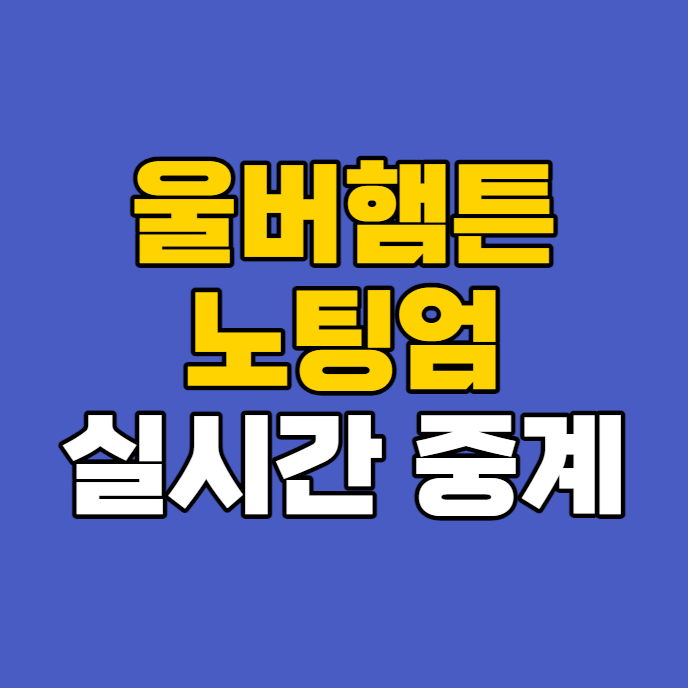 <b>울버햄튼 노팅엄</b> 중계 방송 <b>울버햄튼</b>대 <b>노팅엄</b>전 <b>황희찬</b>... 