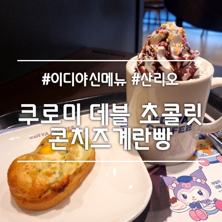  쿠로미 데블 초콜릿 & 콘치즈 계란빵 || 이디야 산리오 신메뉴 + 겨울간식 솔직 후기