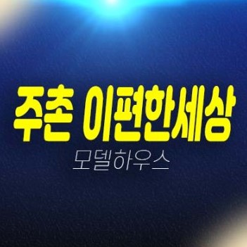 12-09 김해주촌 이편한세상 더프리미어 선지리 신규아파트 신축공사 미분양세대 잔여보유분 계약조건 주택전시관 현장 평형대문의