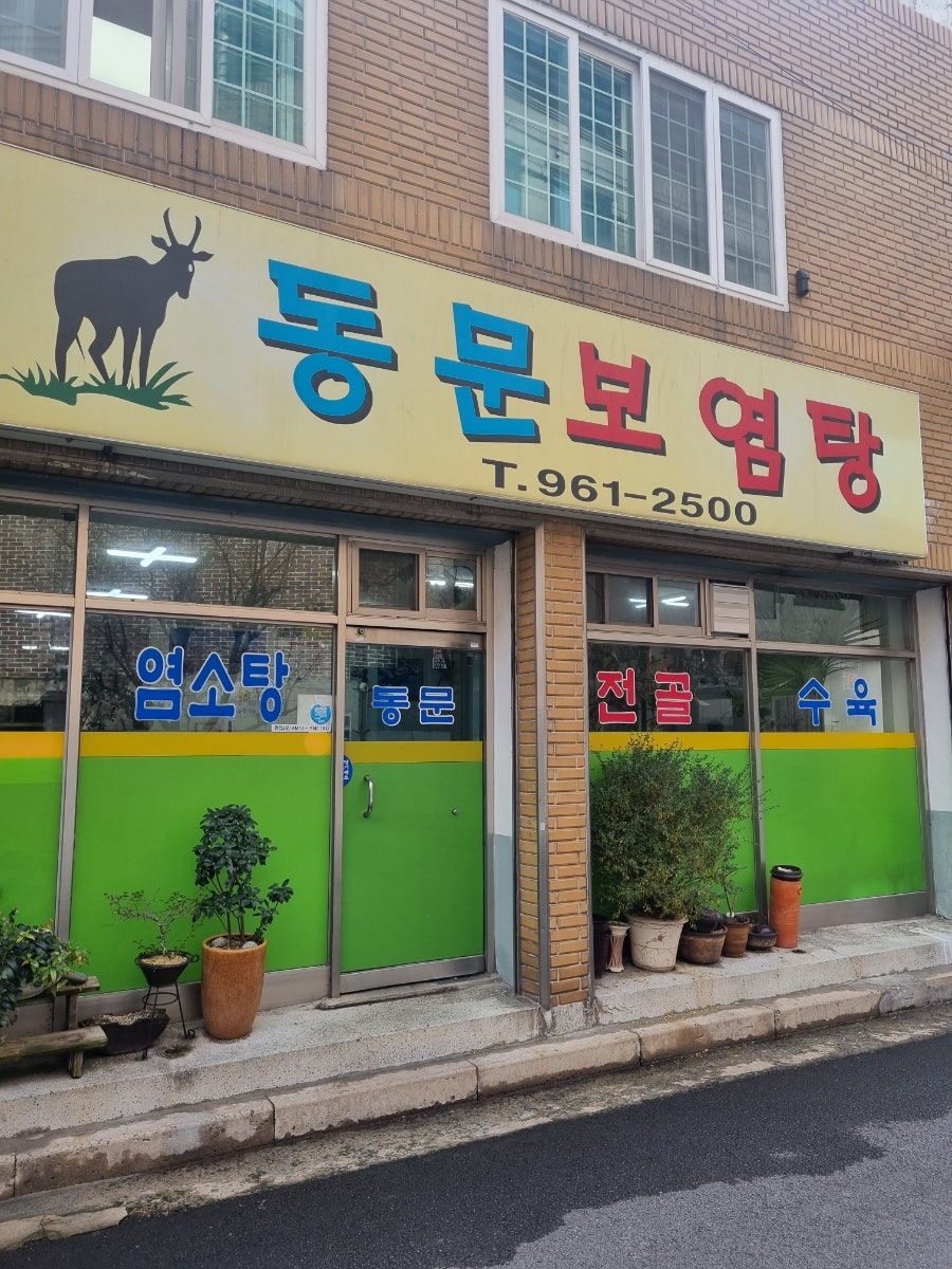 동문보염탕 사진 1
