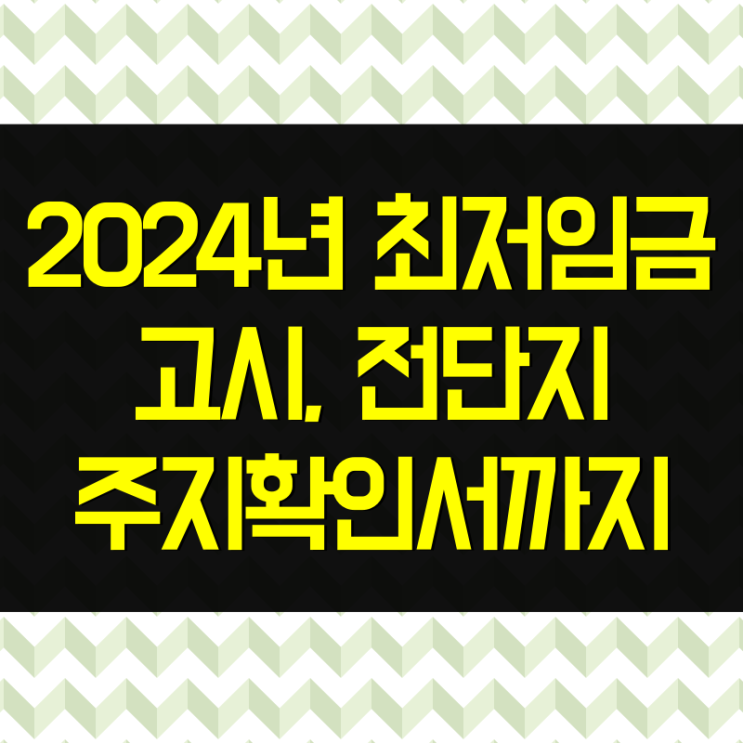  2024년 최저임금 고시, 전단지, 주지 확인서까지 한 번에