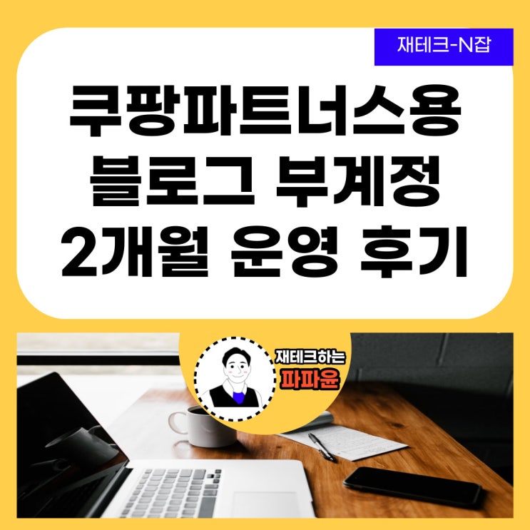  쿠팡파트너스용 네이버 블로그 부계정 운영 2개월 후기 및 수익 인증 (자동 서로이웃 추가, 키워드 추출, 챗 GPT 활용)