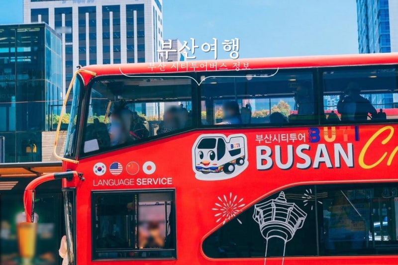 부산시티투어버스 타는곳 시간표 코스 총정리