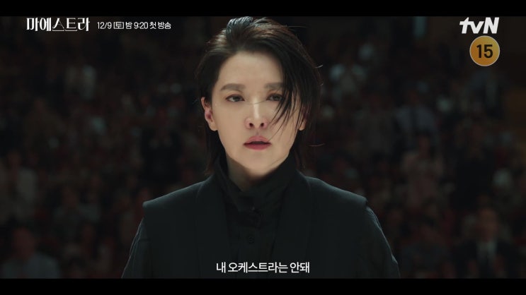 <b>마에스트라</b> 1회@ 원작... 차세음 <b>이영애</b>, 이무생, <b>김영재</b>... 