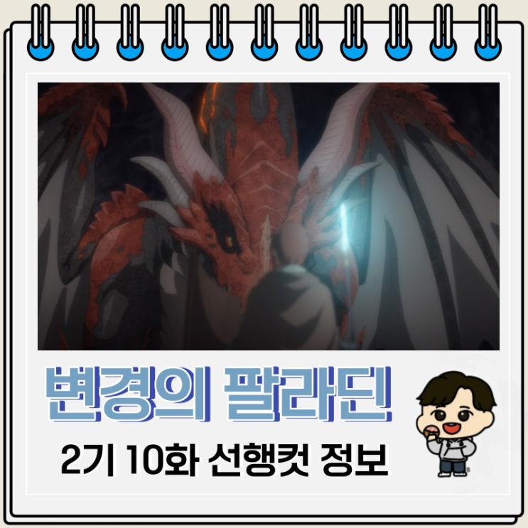 변경의 팔라딘 2기 10화 예고편 줄거리 변경의 팔라딘 2기 10화 예고편 줄거리