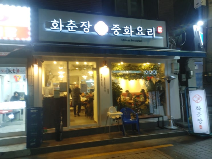  홍제역 중국집 화춘장 중화요리