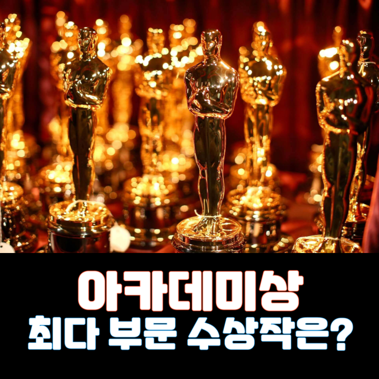  아카데미상 최다 부문 수상작은?