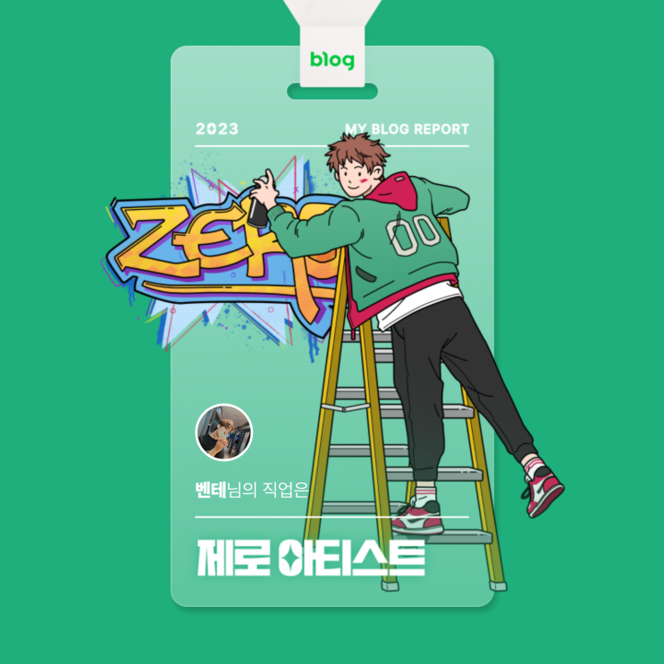  [2023 마이 블로그 리포트] 데이터로 알아보는 블로그 속 숨은 직업 찾기!