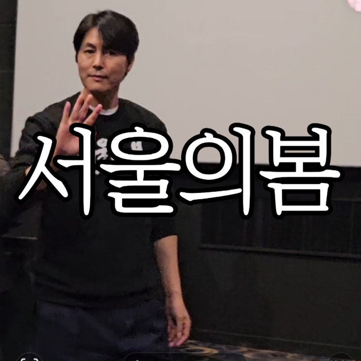  서울의봄 부산 메가박스사상 무대인사 후기(+싸인 포스터)