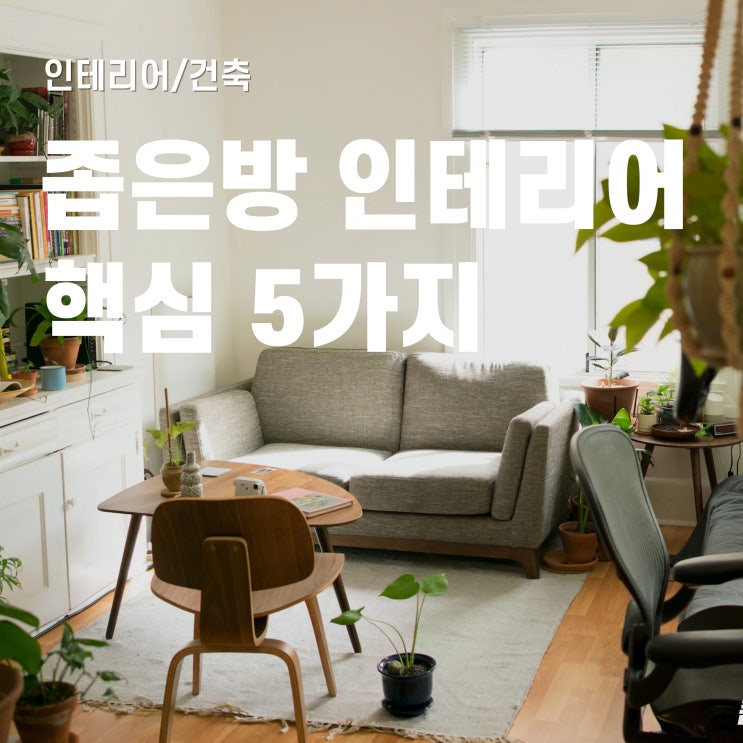  좁은방 인테리어 효과적인 방법 5가지 추천