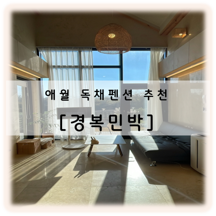  제주 독채펜션 경복민박 애월 신축 숙소 감성에 반한 곳 커플 추천