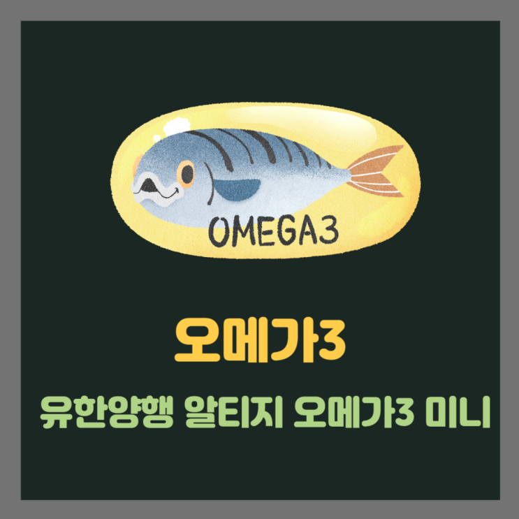  유한 알티지 오메가3 미니, 아이들을 위한 건강 파트너
