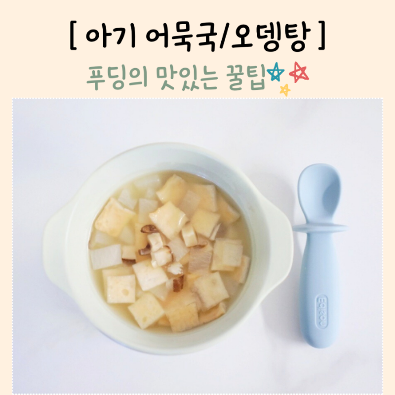 아기 어묵탕 오뎅국 돌아기 유아식 국 메뉴 10분 완성 건강 레시피