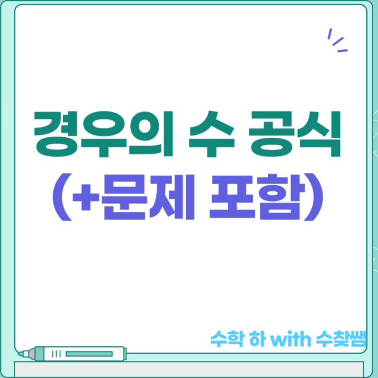  경우의 수 공식(+문제 포함)