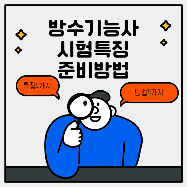  방수기능사 시험 특징 및 준비방법