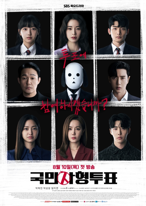  SBS 방영된 드라마 박해진, 박성웅, 임지연, 김유미, 신정근 주연인 [국민사형투표] 입니다.