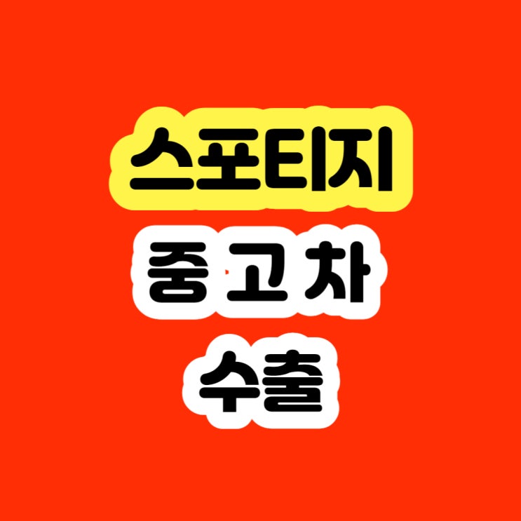  스포티지 폐차하지 마세요!! 판매하세요!! 2004년 2005년 2006년