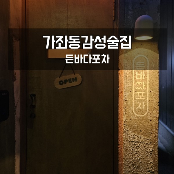  인천가좌동 술집 든바다포차