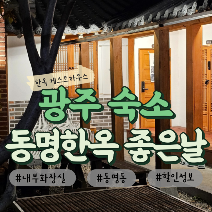  광주 숙소 추천 동명동 한옥 게스트하우스 좋은 날