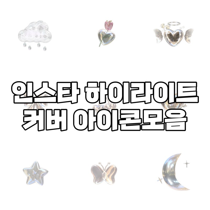 [아이콘] 인스타 하이라이트 커버 / 아이콘모음 -흰색-