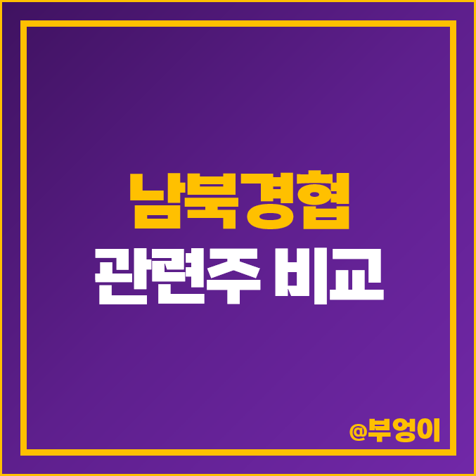 북한 관련주 남북경협 주식 대장주 경농 도화엔지니어링 주가 북한 관련주 남북경협 주식 대장주 경농 도화엔지니어링 주가