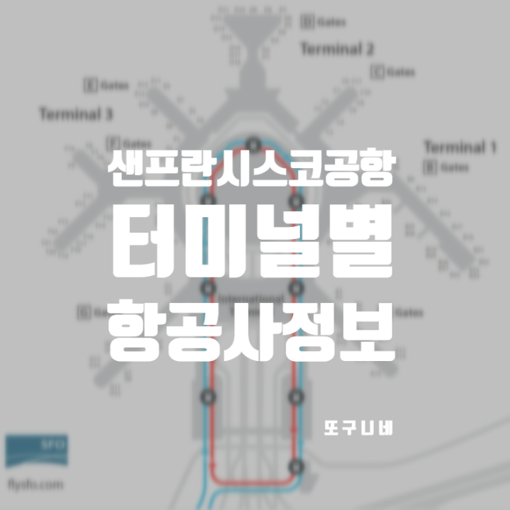  샌프란시스코 공항 터미널 항공사 정보 및 에어트레인 탑승 장소