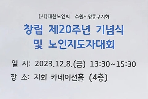 사)대한노인회 수원시 영통구지회 이미지