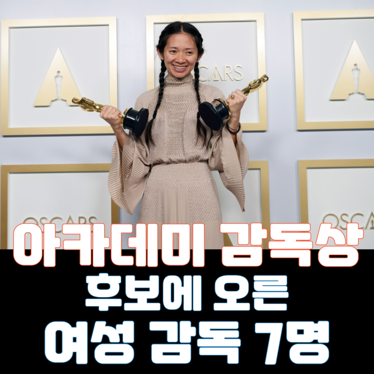  아카데미 감독상 후보에 오른 여성 감독 7명