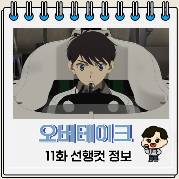 오버테이크 11화 선행컷 줄거리 오버테이크 11화 선행컷 줄거리