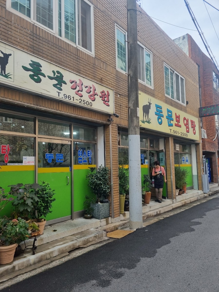 동문보염탕 사진 2