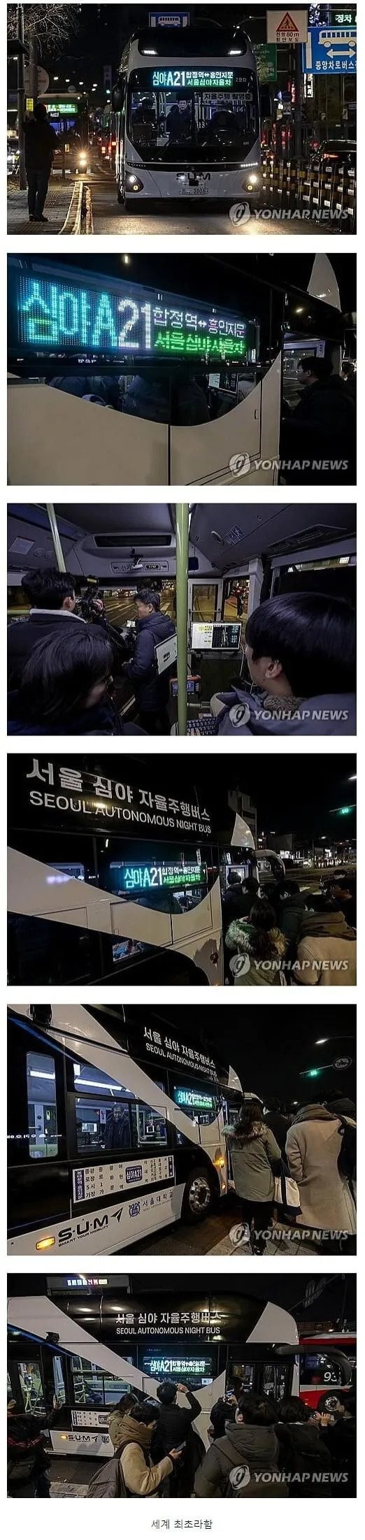 새벽에 세계 최초로 서울에서 자율운행 버스가 성공적으로 운행되었습니다