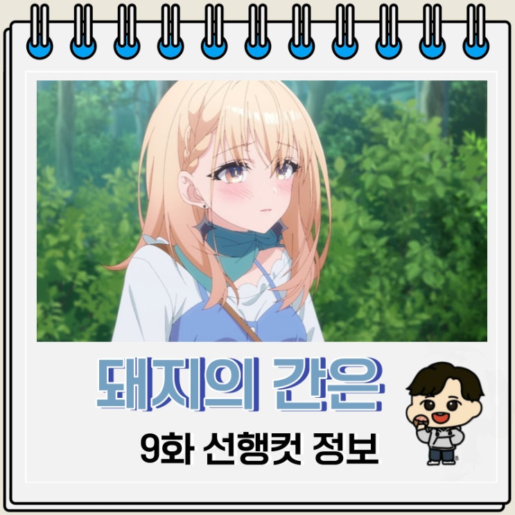 돼지의 간은 가열해라 9화 예고편 줄거리 돼지의 간은 가열해라 9화 예고편 줄거리