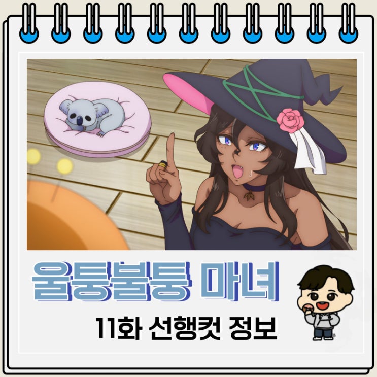 울퉁불퉁 마녀 모녀의 사정 11화 예고편 울퉁불퉁 마녀 모녀의 사정 11화 예고편