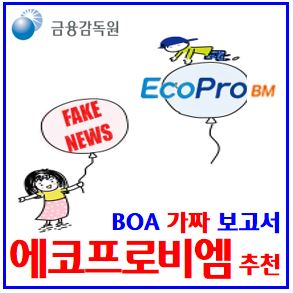 BOA 가짜 보고서 (feat. 에코프로비엠) : 매수추천, 목표주가, 244만원, 1870달러, 뱅크오브아메리카, 배당, 개미, 투자의견, 시장투자수익률, 유튜브, 텔레그램