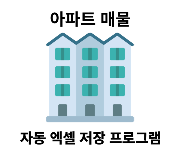  [무료 나눔] 업그레이드된 아파트 매물 자동 엑셀 저장프로그램을 한번 더 무료로 배포합니다.