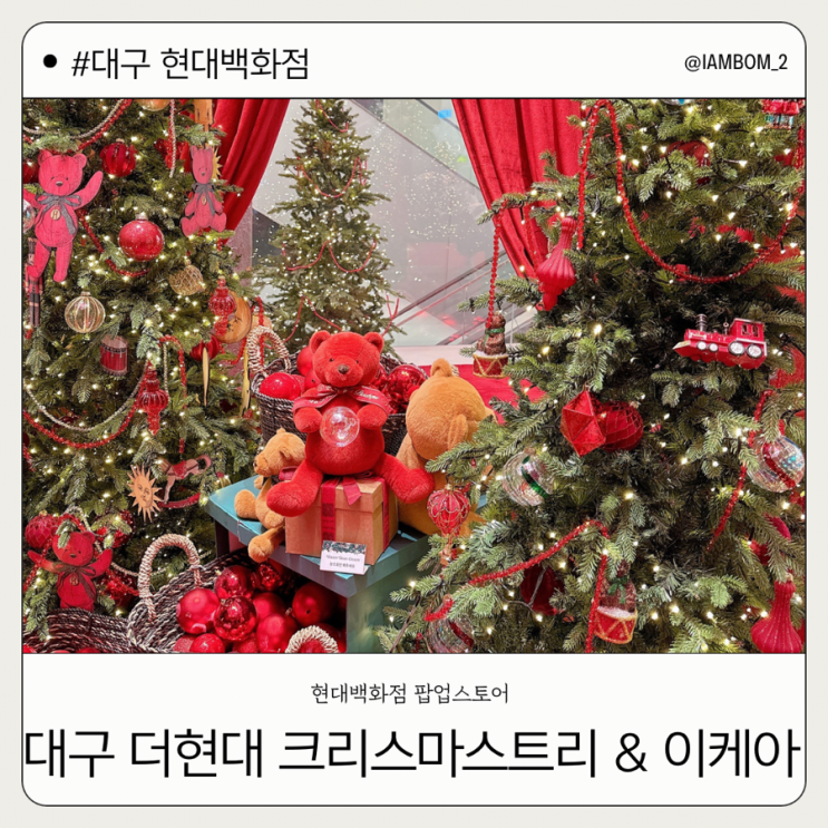  대구 더현대백화점 크리스마스 트리 & 이케아팝업