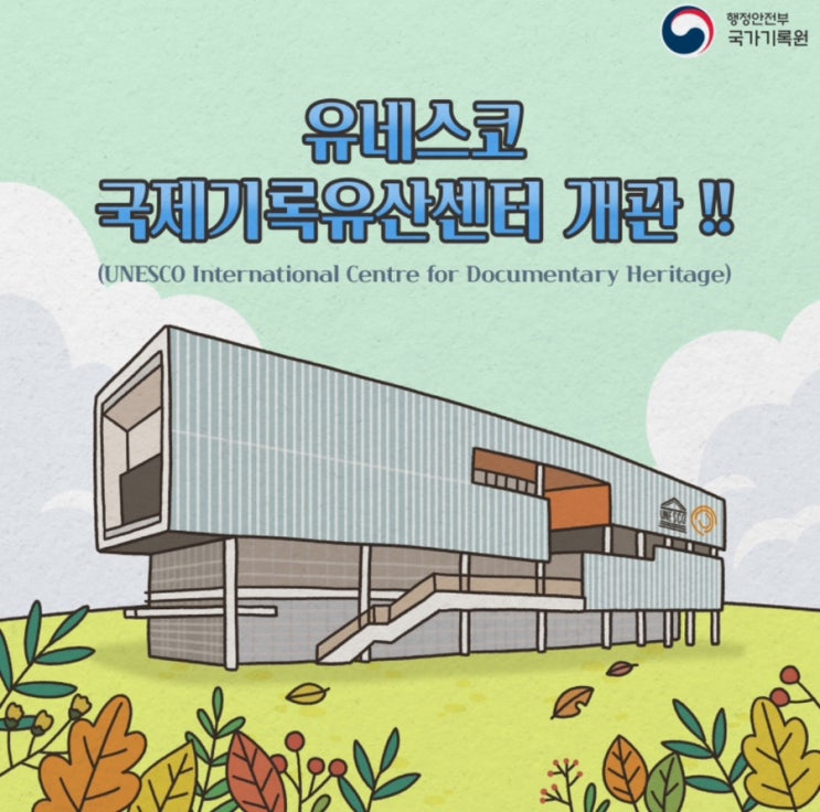  유네스코 국제기록유산센터 개관!