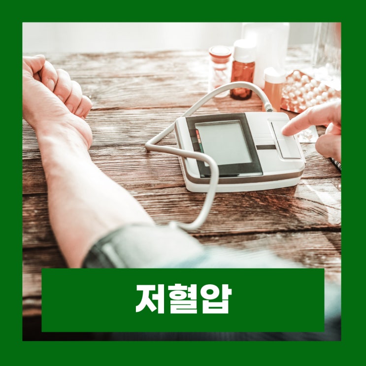  저혈압 원인 위험 수치 기준 혈압 정상수치 관리법
