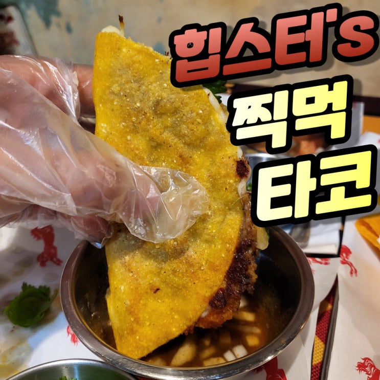 대전역 소제동 맛집 국물에 찍먹하는 타코 비리아타코 후기
