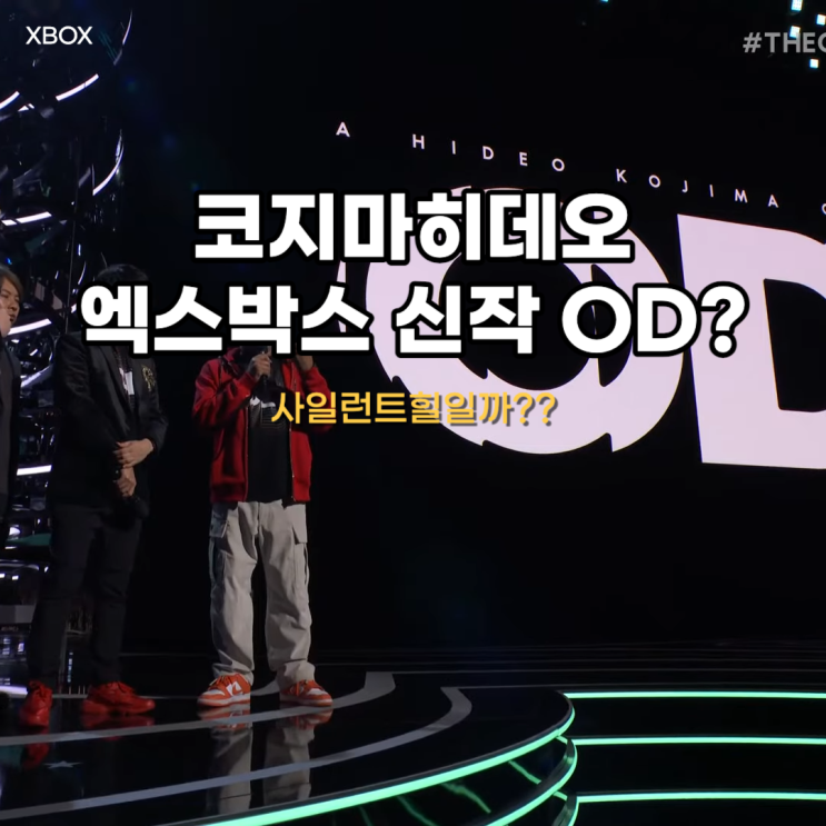  코지마히데오 게임 XBOX 스튜디오 신작 'OD' 발표 사이런트힐의 부활??